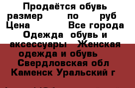 Продаётся обувь размер 39-40 по 1000 руб › Цена ­ 1 000 - Все города Одежда, обувь и аксессуары » Женская одежда и обувь   . Свердловская обл.,Каменск-Уральский г.